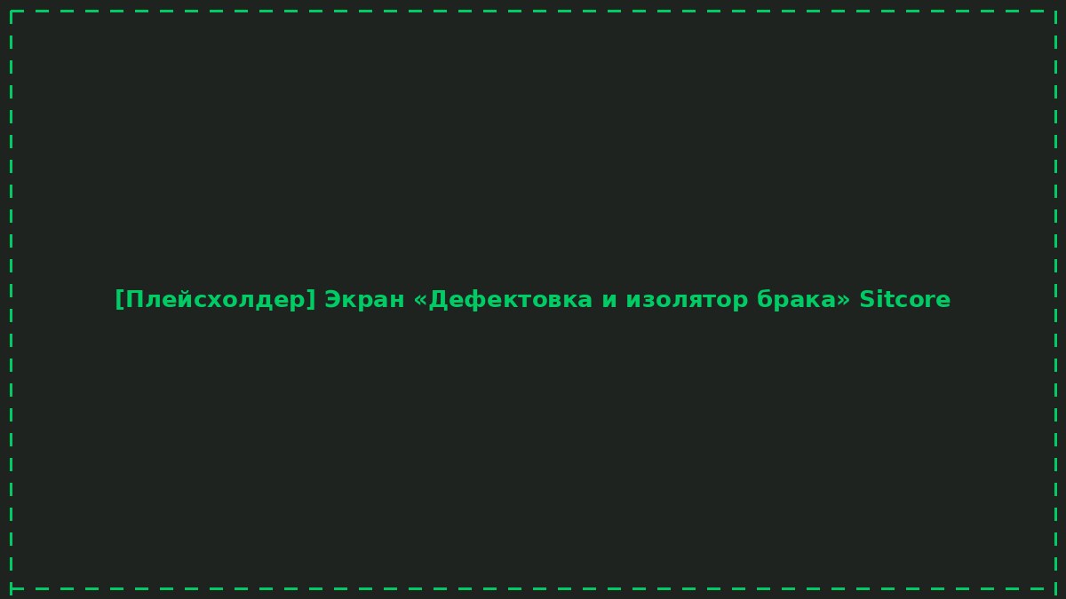 Экран «Дефектовка и изолятор брака» Sitcore