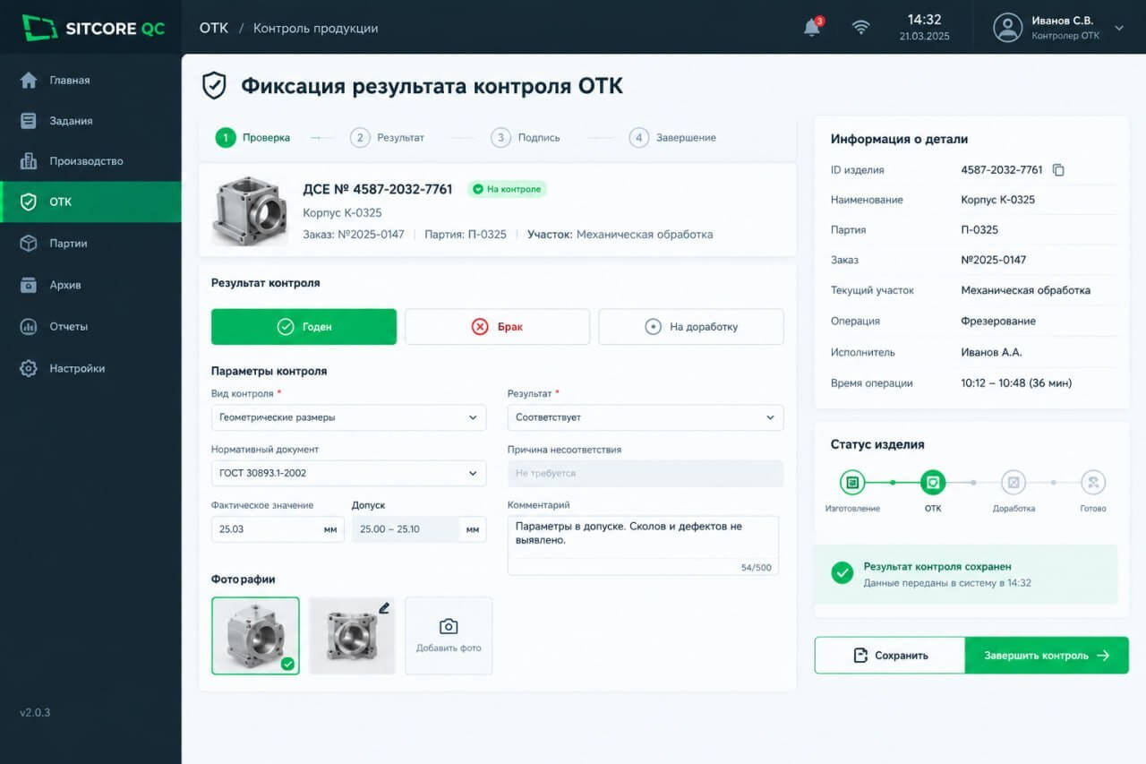 Скриншот вкладки «Контроль ОТК» Sitcore