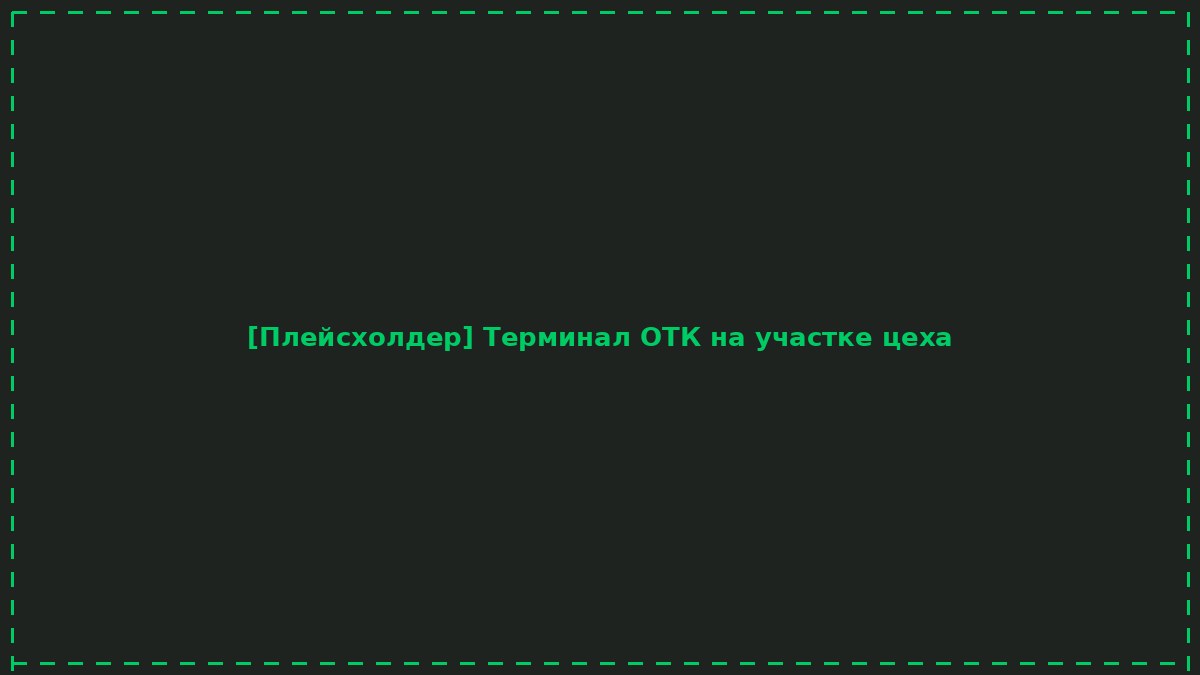 Терминал ОТК на участке цеха